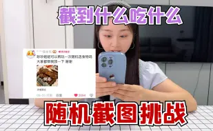 Download Video: 挑战随机截图吃一天，截到什么吃什么，全是好吃的？