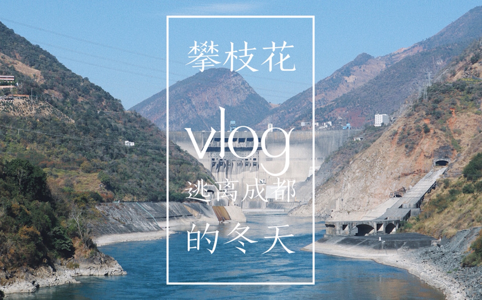 【vlog】逃离成都的冬天 拥抱攀枝花的暖风(小众旅游地推荐)哔哩哔哩bilibili