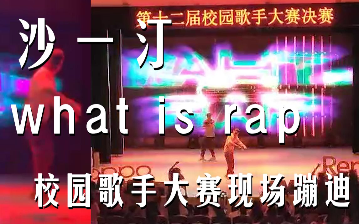 [图]【现场蹦迪】 大学生校园歌手大赛 【沙一汀 what is rap】