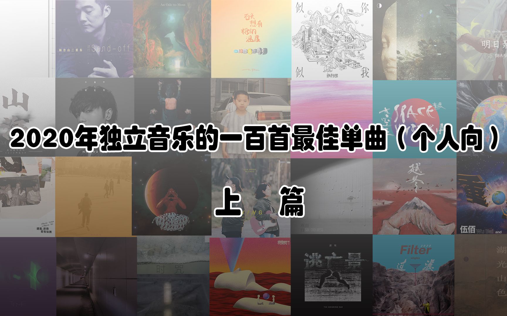 2020年独立音乐一百首最佳单曲上篇(个人向)哔哩哔哩bilibili