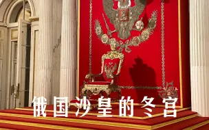 Скачать видео: 环球旅行1567天：沙皇拥有享不尽的人间富贵，末代沙皇结局很悲惨