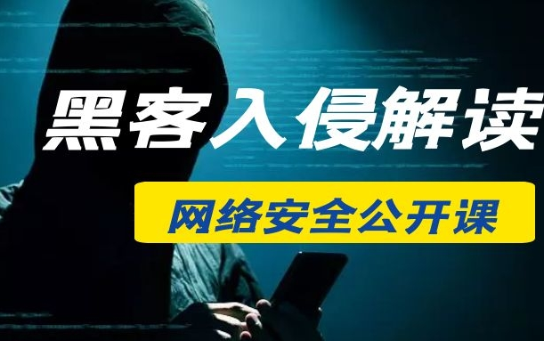 黑客入侵解读与犯罪过程分析【网络安全公开课】哔哩哔哩bilibili