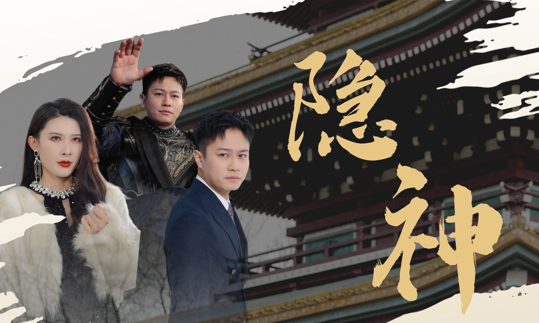 隐神全集 大结局