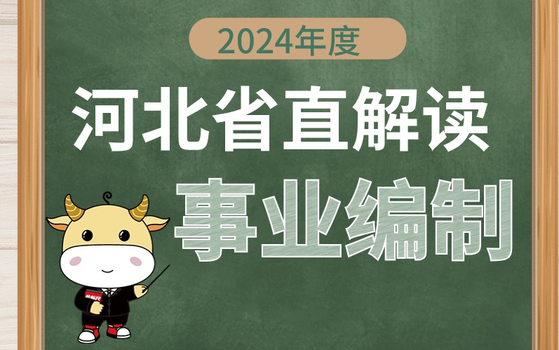 2024年河北省直事业单位公告解读/省直属单位详细解读 深度剖析/2024事业编制/招录1650名!哔哩哔哩bilibili