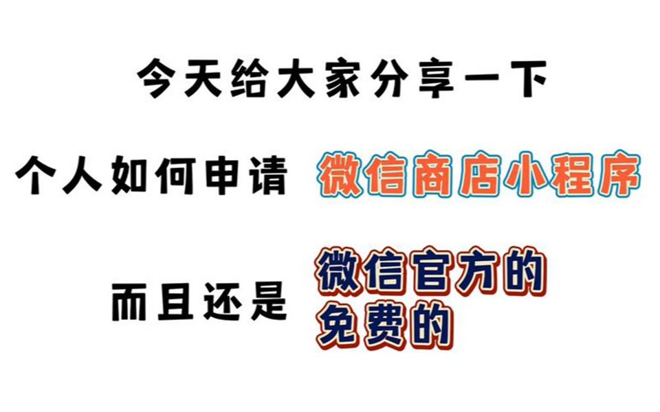 个人如何申请创建微信小商店(小程序)保姆级教程