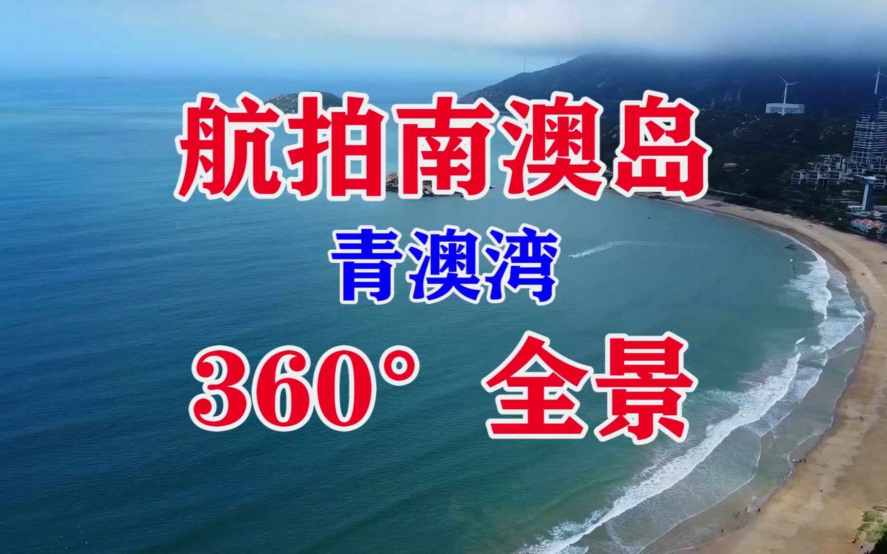 航拍中国广东汕头南澳岛南澳镇青澳湾全景 南澳岛旅游攻略 南澳岛旅游景点地图哔哩哔哩bilibili