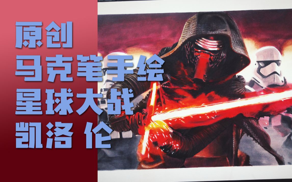 sheen原创马克笔彩铅手绘星球大战凯洛伦kyloren天行者崛起