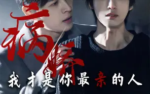 Download Video: 救命！我就知道他是内娱最适合演病娇的男人｜刘畅木法沙｜曲明申｜危险爱人