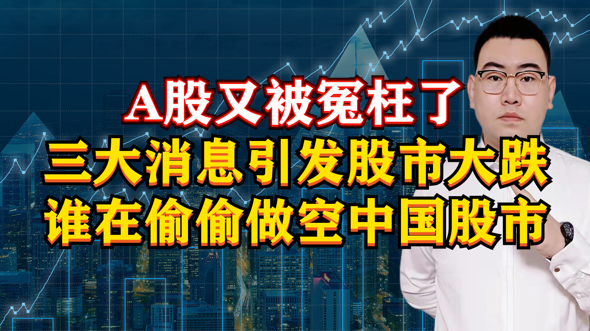 A股又被冤枉了!3大消息引发股市大跌,谁在偷偷做空中国股市?哔哩哔哩bilibili