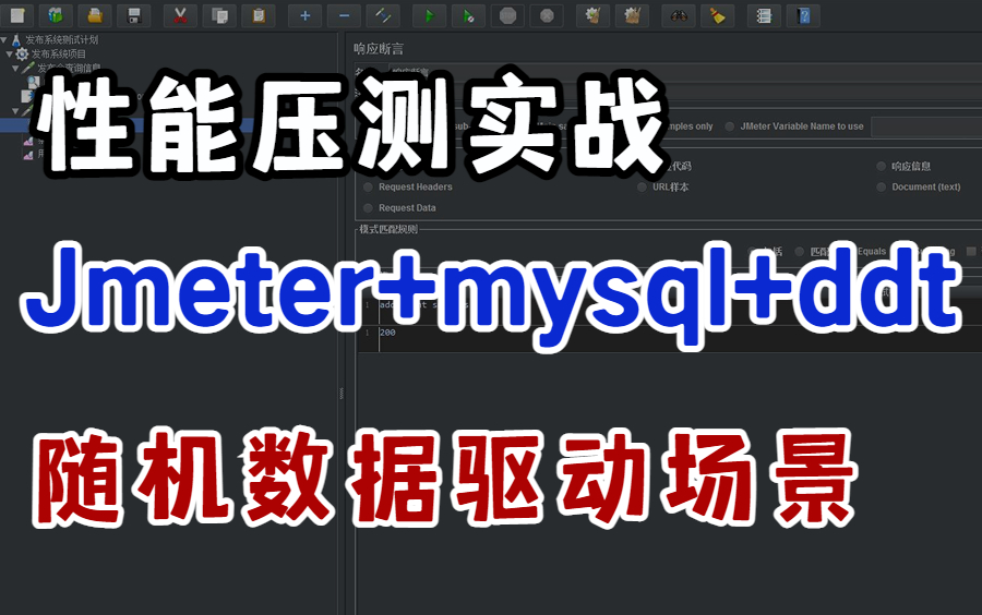 干货!Jmeter性能测试压测Jmeter+mysql+ddt数据驱动实战,立即上手!哔哩哔哩bilibili