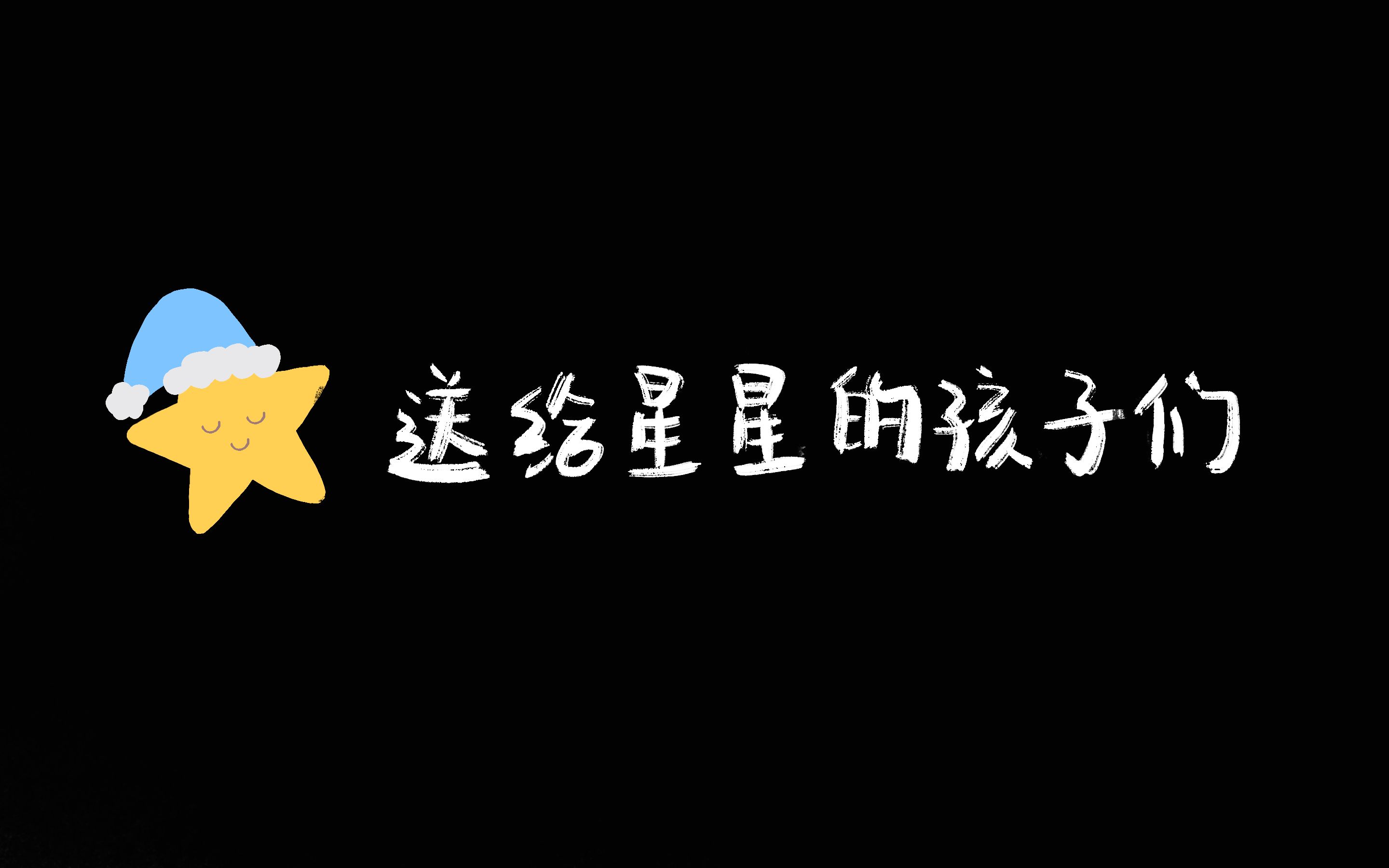 【原创手书】《星星》送给星星的孩子们(自闭症儿童)哔哩哔哩bilibili