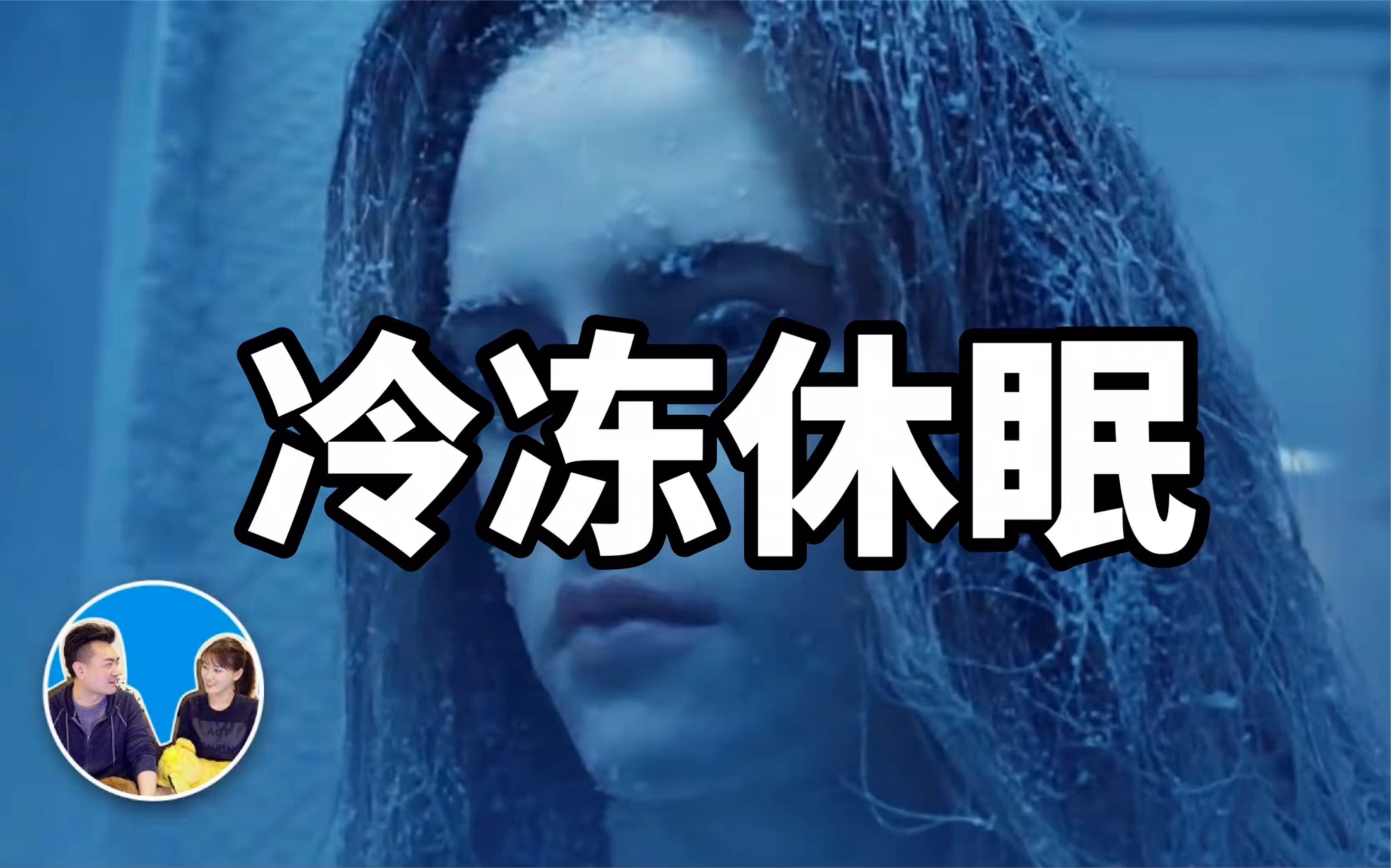 【·老高与小茉】人类第一例人体冷冻休眠方案