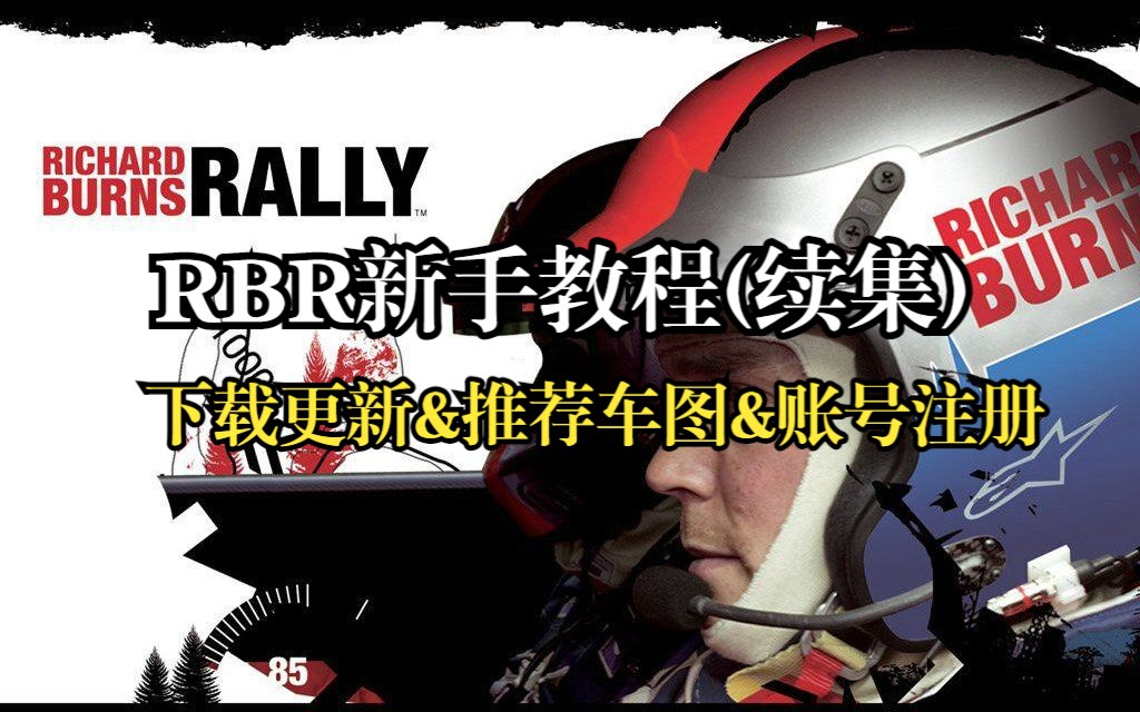 【RBR教程1/2】下载教程+车图推荐+账号注册教程教程