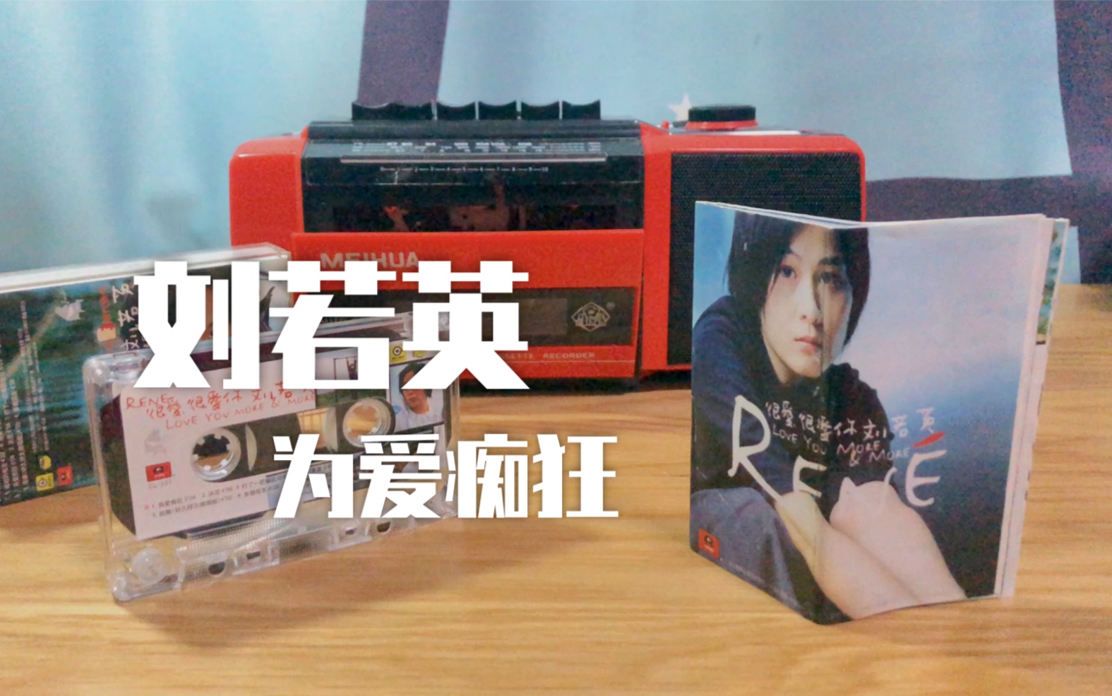 活动作品奶茶刘若英为爱痴狂磁带试听