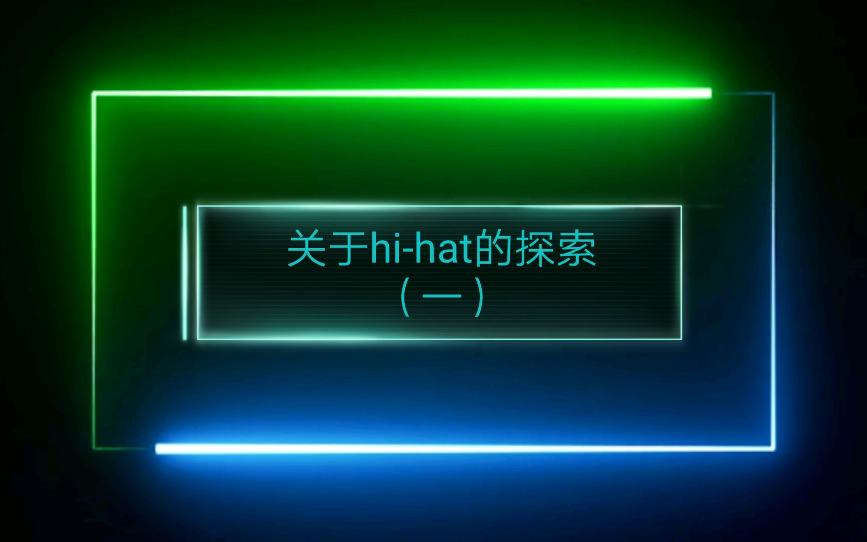 [BeatBox]关于hihat的探索(一)哔哩哔哩bilibili