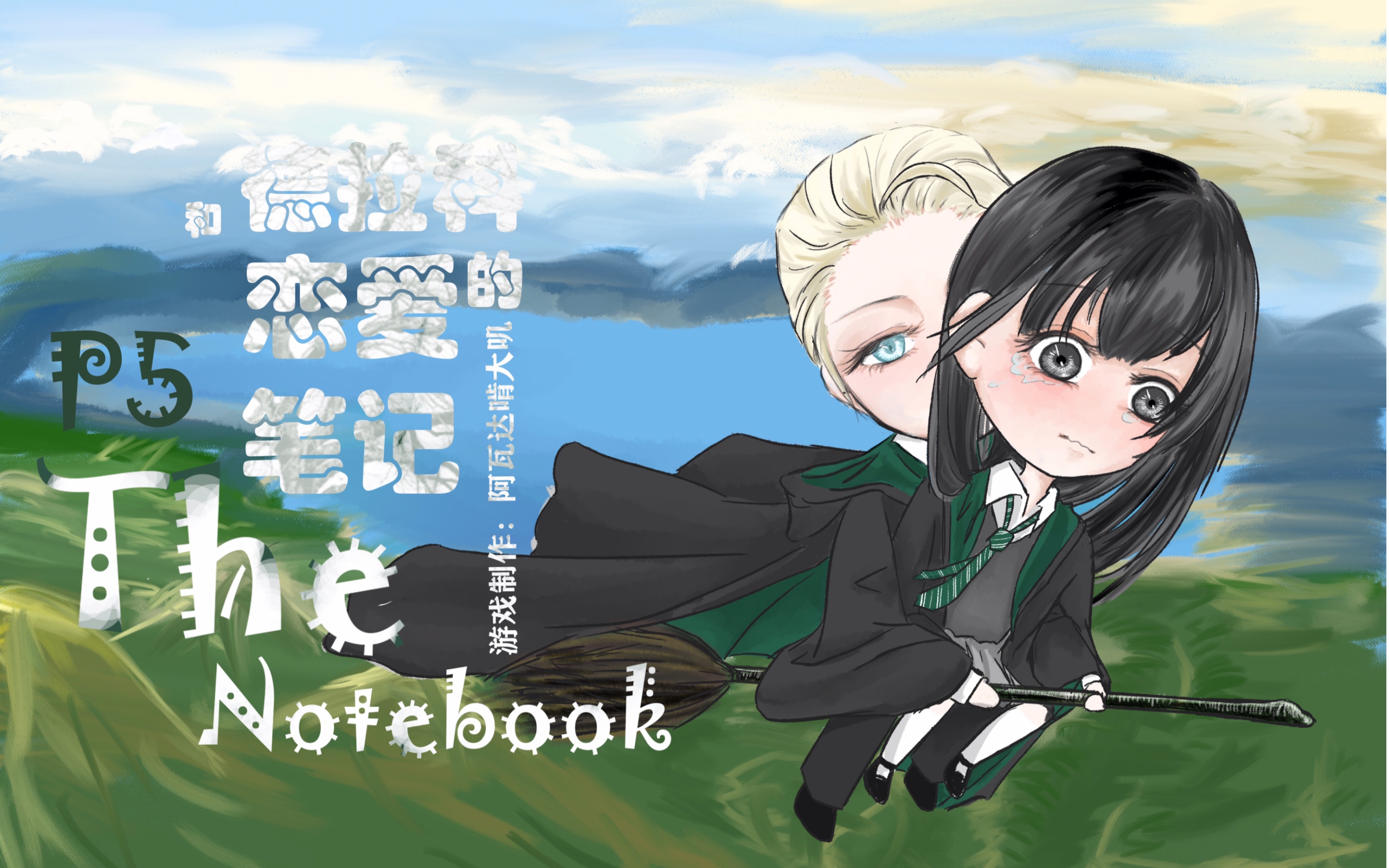 hp贵族式恋爱定制版