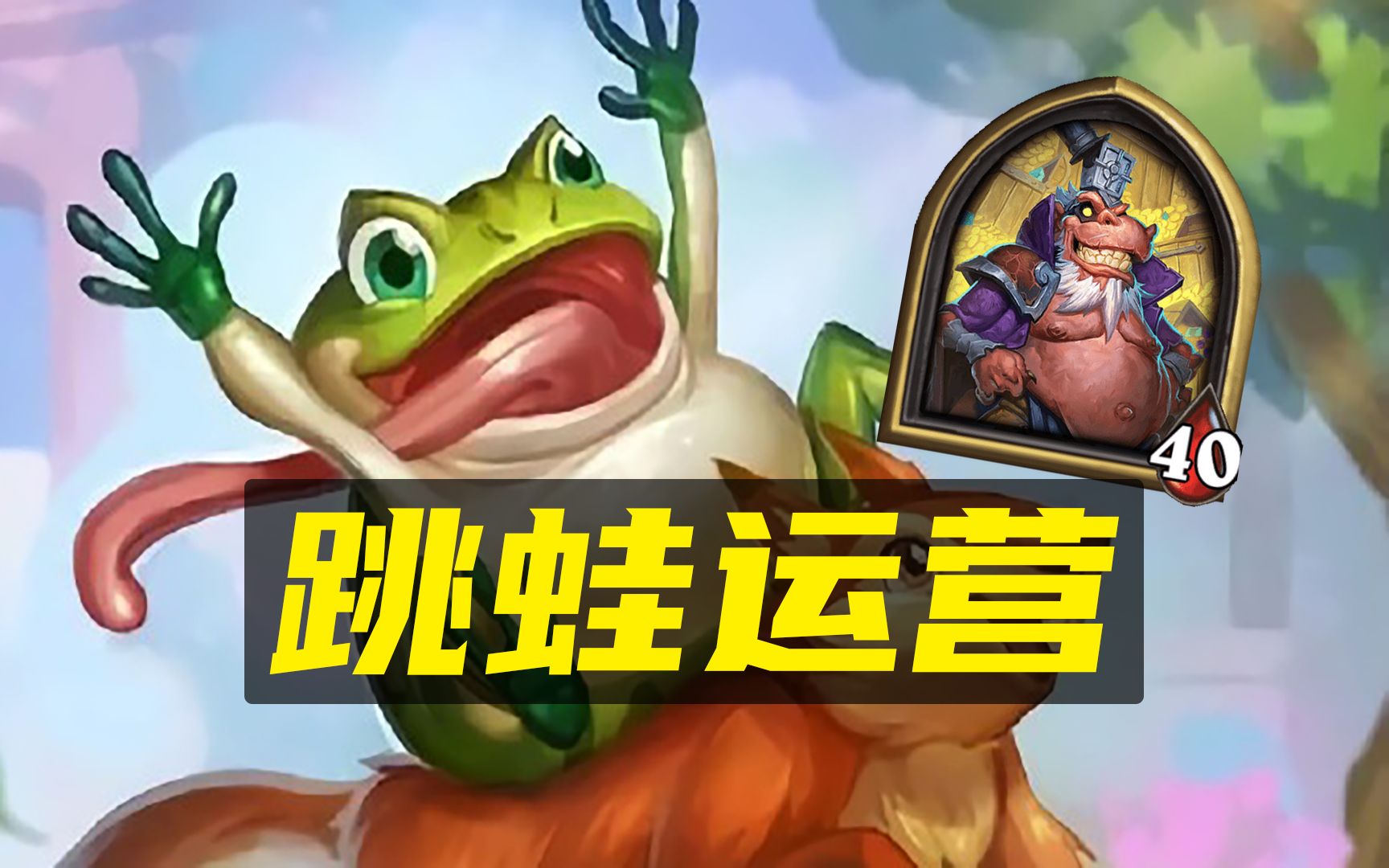 酒馆教学你真的会玩跳蛙吗w3选手教你跳蛙细节