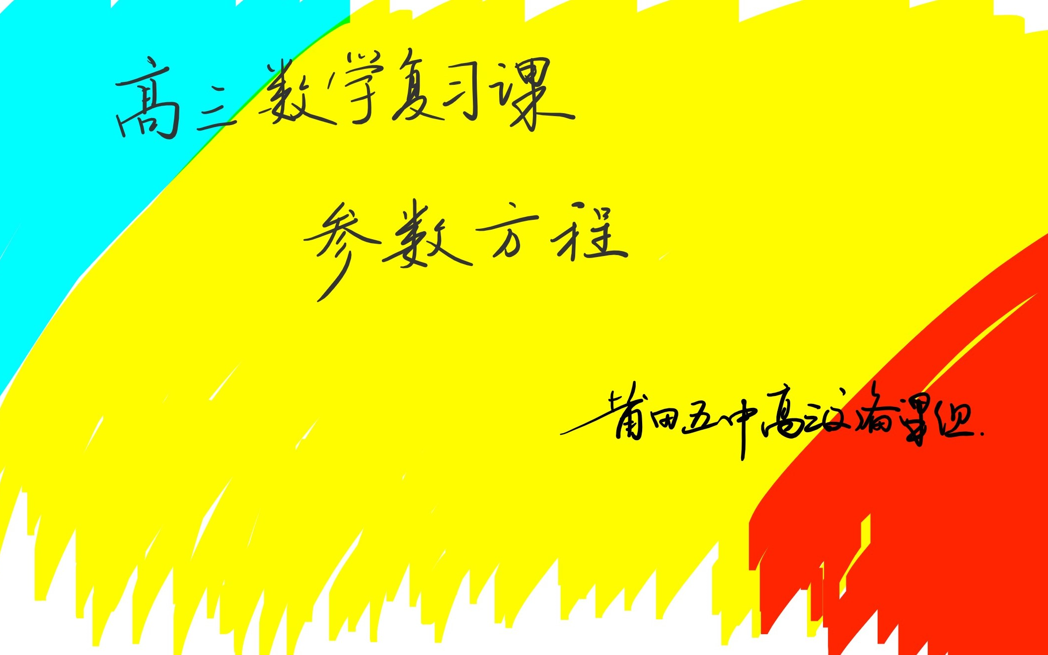 高三数学复习课选修44参数方程共三个视频