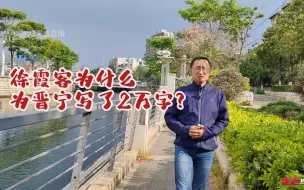 Download Video: 徐霞客为什么为晋宁写了2万字？