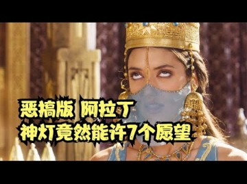 神灯精灵竟然被骗了,需要实现7个愿望,の1搞版《阿拉丁神灯》哔哩哔哩bilibili