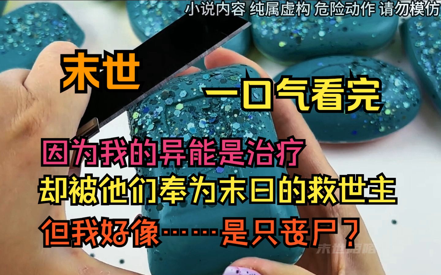 [图]（完结文）基地内我被众人爱戴，与最强异能者同吃同住。我被他们奉为末日的救世主，但我好像……是只丧尸？