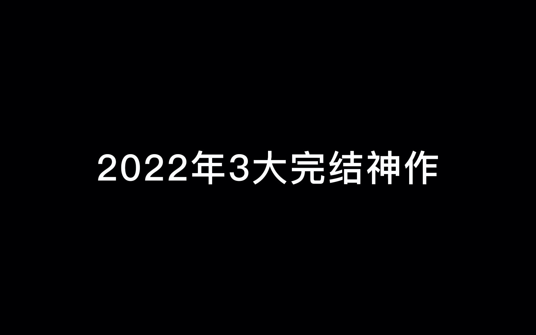 2022年的三大完结小说神作,最后一本真的爽!哔哩哔哩bilibili