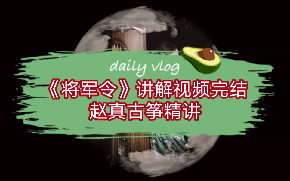活动作品完结八级古筝曲将军令讲解教学视频曲谱空间看赵真精讲超全
