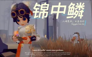 Download Video: 【第五人格】机械师GG深渊冠军皮肤锦中鳞测评