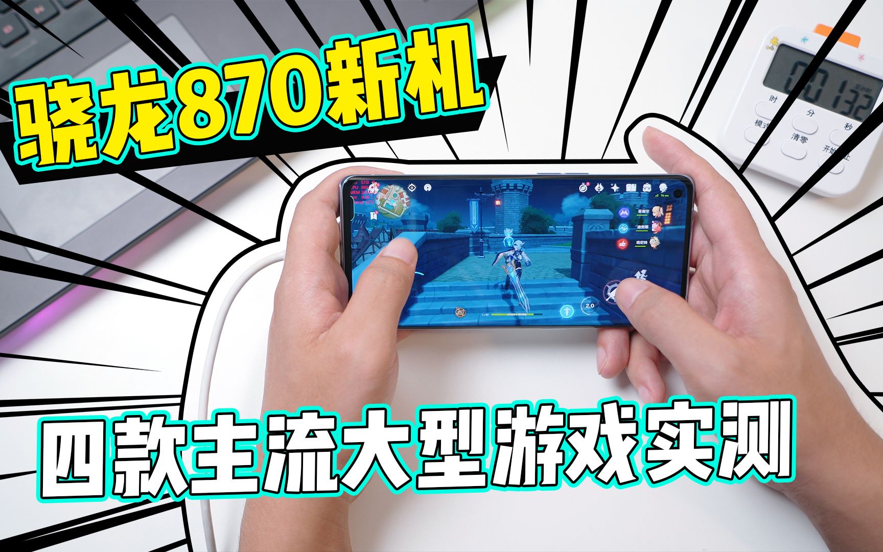 [图]原神吃鸡性能压榨，骁龙870帧率够稳吗？四款主流大型游戏实测