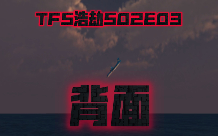 [图]TFS浩劫S02E03:背面 [牛肉干9191]