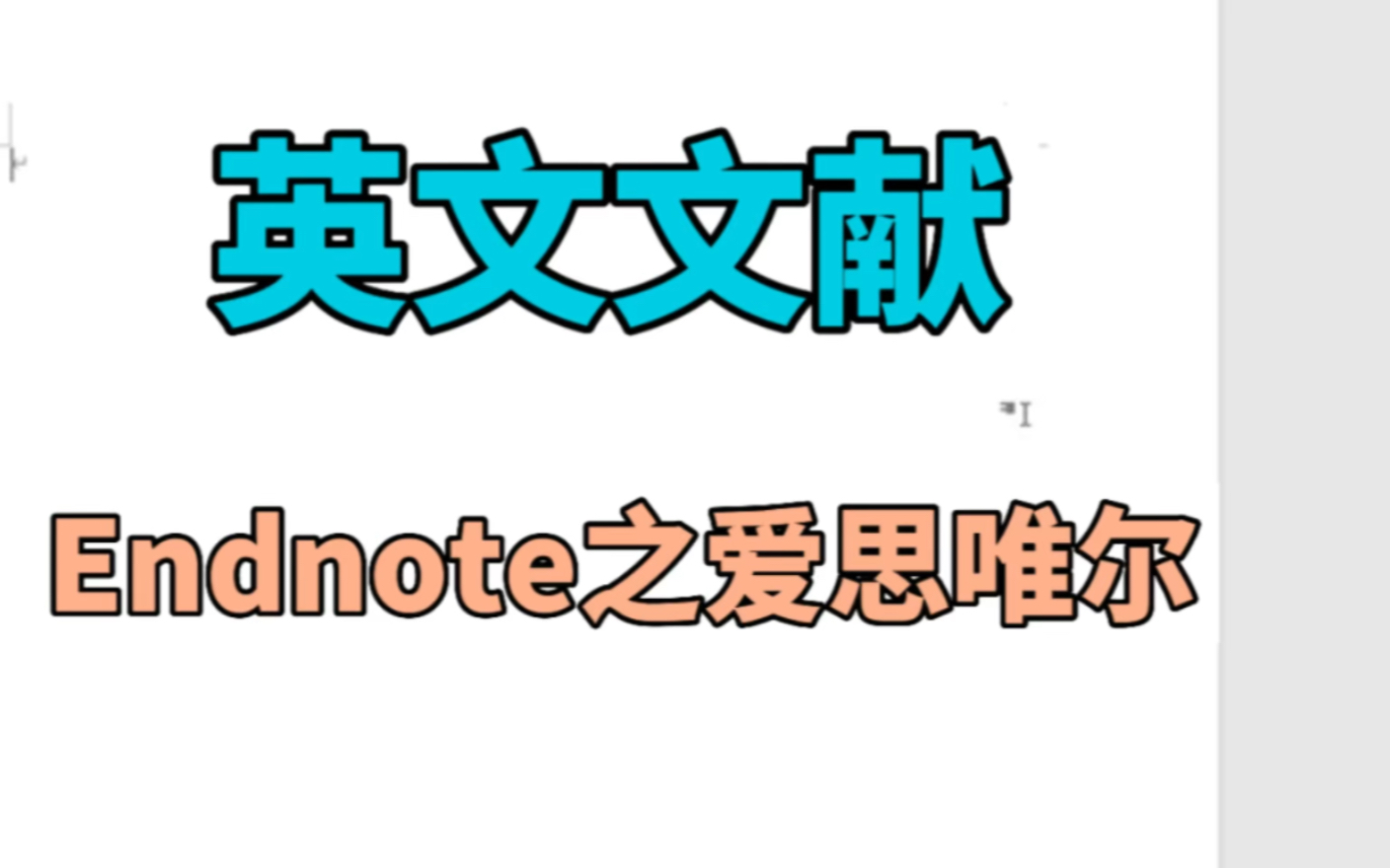 Endnote导入文献之爱思唯尔哔哩哔哩bilibili