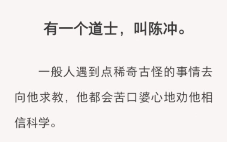 [图]有一个道士，叫陈冲。一般人遇到点稀奇古怪的事情去向他求教，他都会苦口婆心地劝他相信科学。但是转过身，他就去帮人解了五世阴债。zhi呼～【时间的杯子】