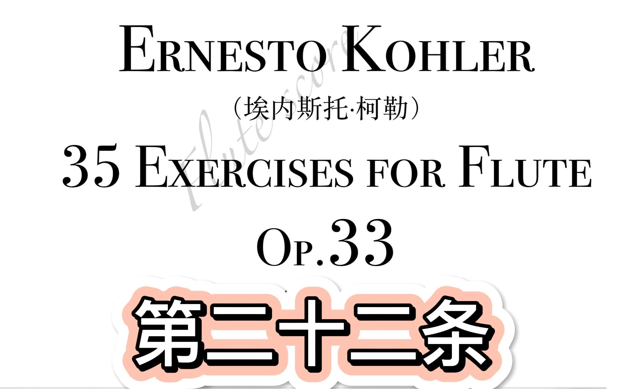 [图]【示范】柯勒，35首练习曲，Op.33，第22条