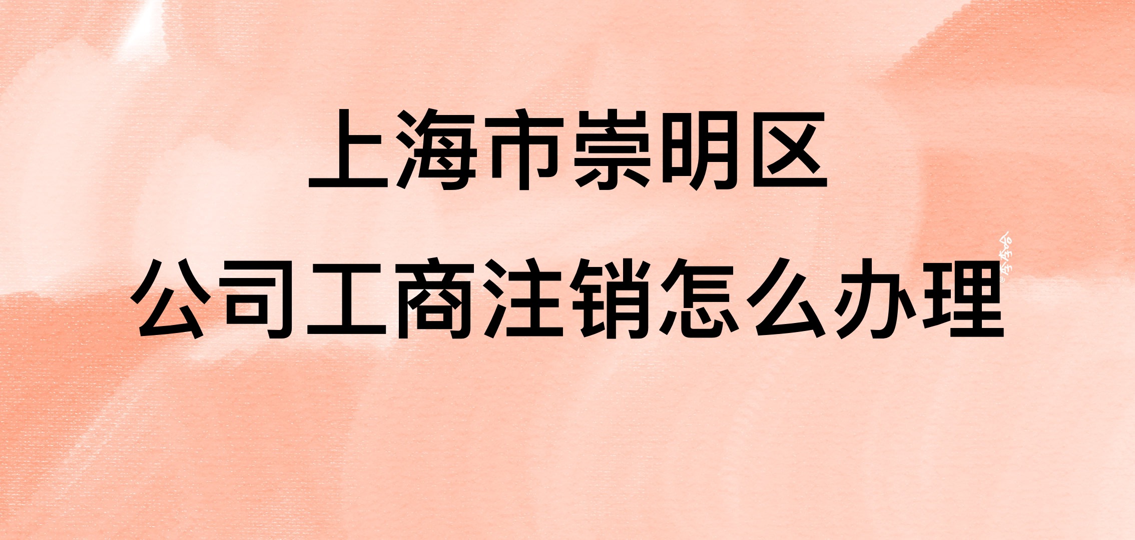 上海市崇明区公司工商注销怎么办理哔哩哔哩bilibili