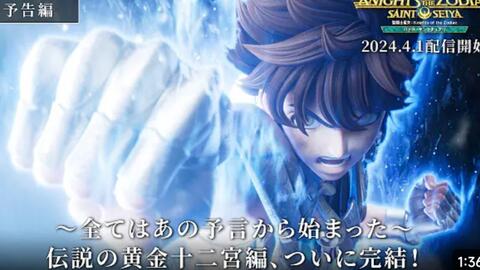 圣斗士星矢：Knights of the Zodiac Part 2 正式预告PV 2024年4月番CG