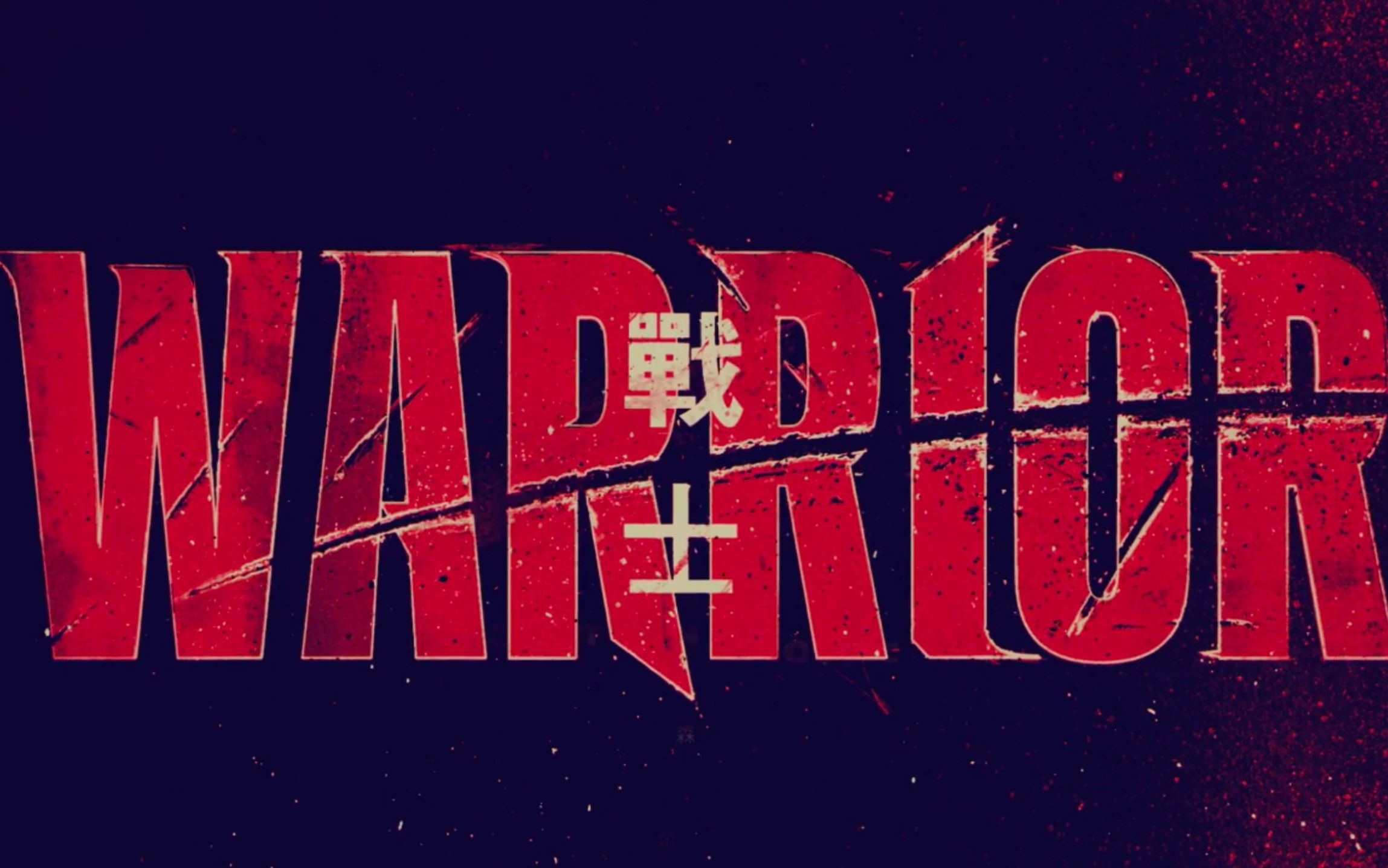 张师傅策电影战士第一季第4集s01e04