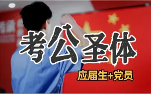 Download Video: 【真·考公圣体】党员+应届生还考过了英语6级