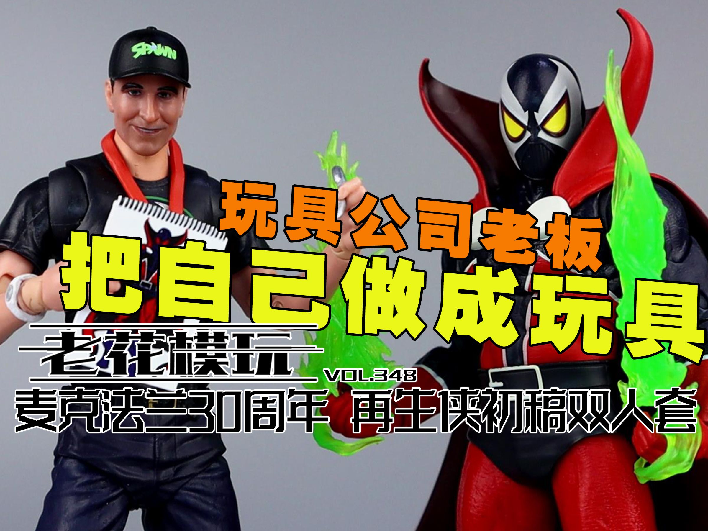 【老花模玩】再生侠 麦克法兰 麦克法兰玩具公司30周年 托德·麦克