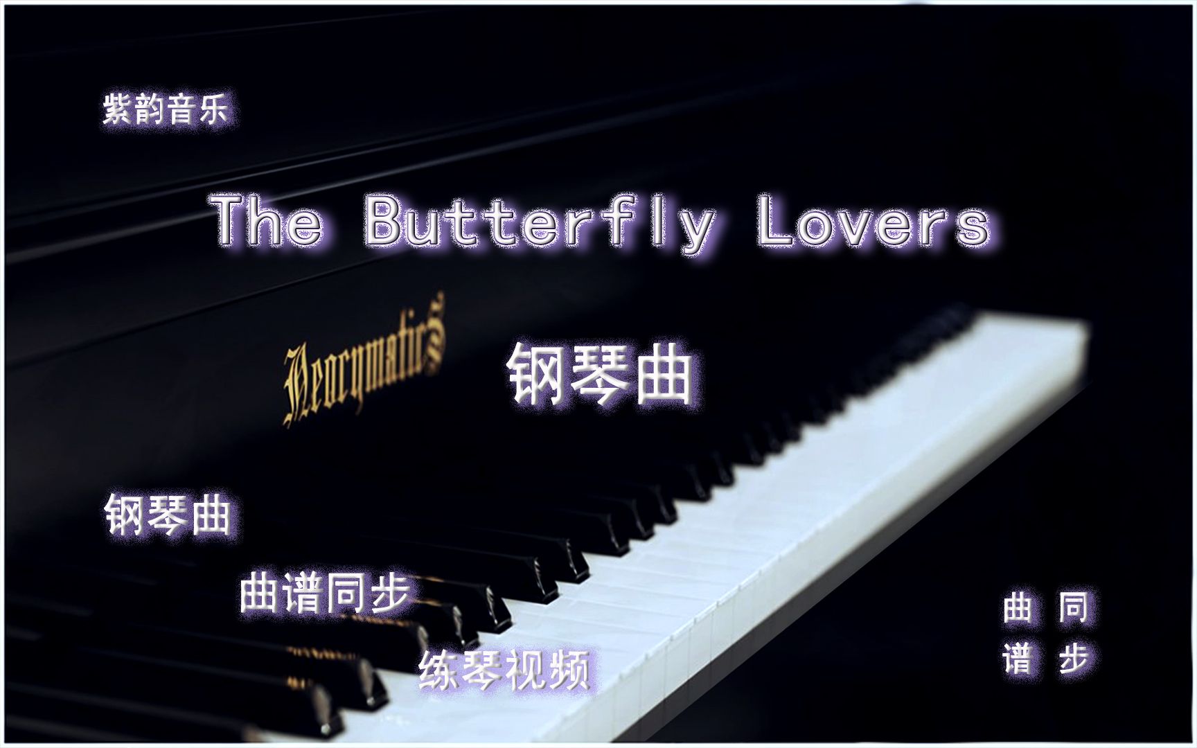 [图]The Butterfly Lovers梁祝-钢琴曲 曲谱同步 练琴视频