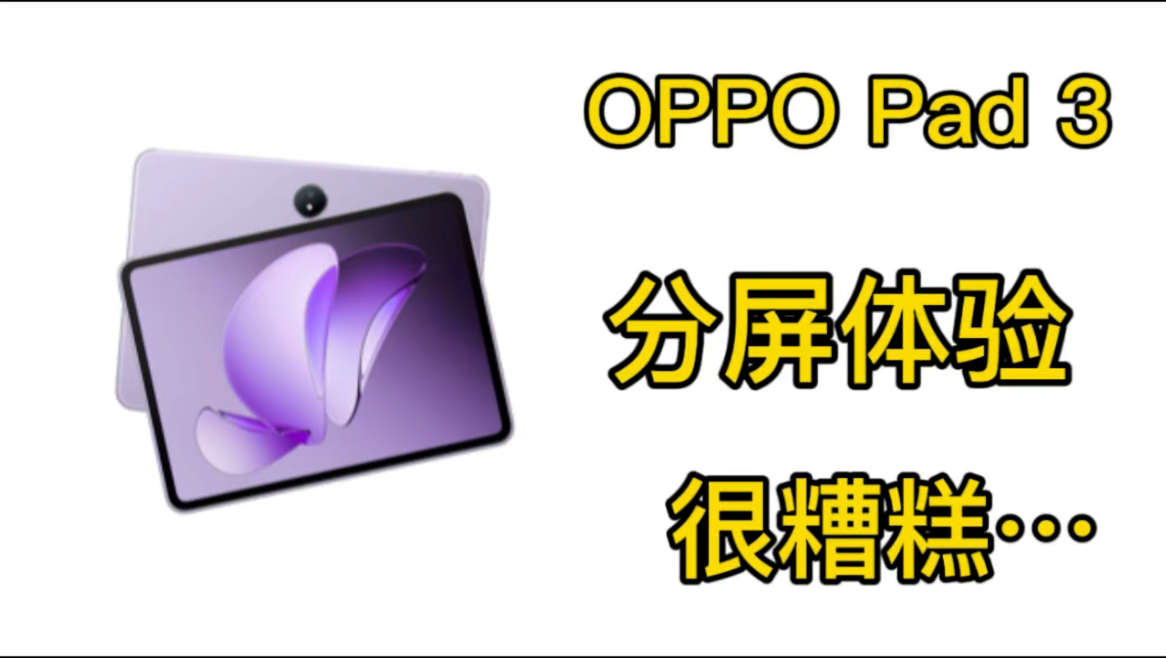 【真实体验】OPPO Pad 3 OPPO Pad 3 令人糟糕的分屏体验 有分屏学习需求的朋友们,谨慎考虑。