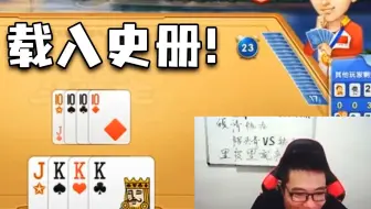 这局斗地主，那个男人来都得吃个显示器再走！