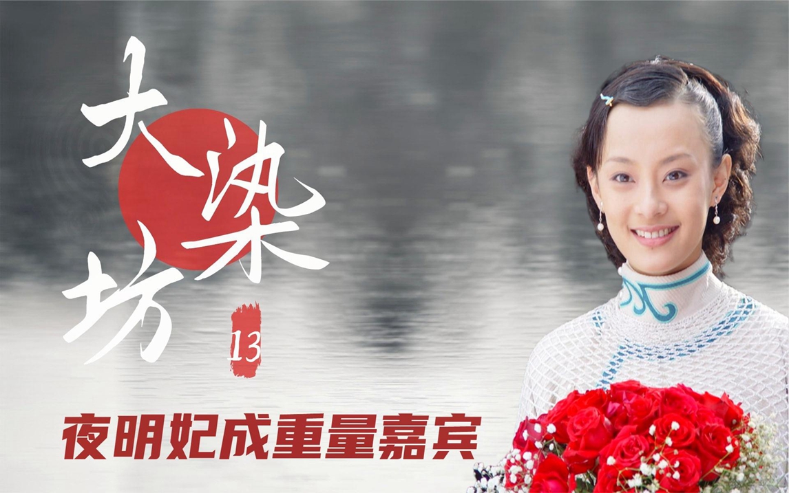 大染坊13:陈六子染厂开业,夜明妃请来大将军,济南头目被吓傻