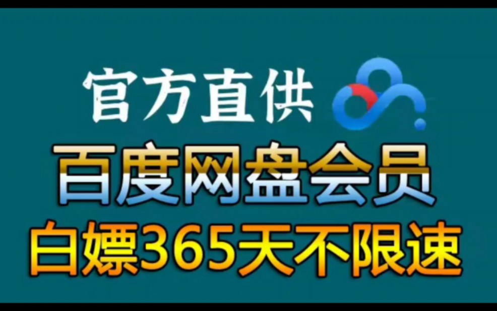 [图]4月3日更新【永久白嫖】免费白嫖百度网盘会员svip850天体验劵，真的太香了，不花钱享受百度网盘会员功能 下载可不限速免费方法！！！