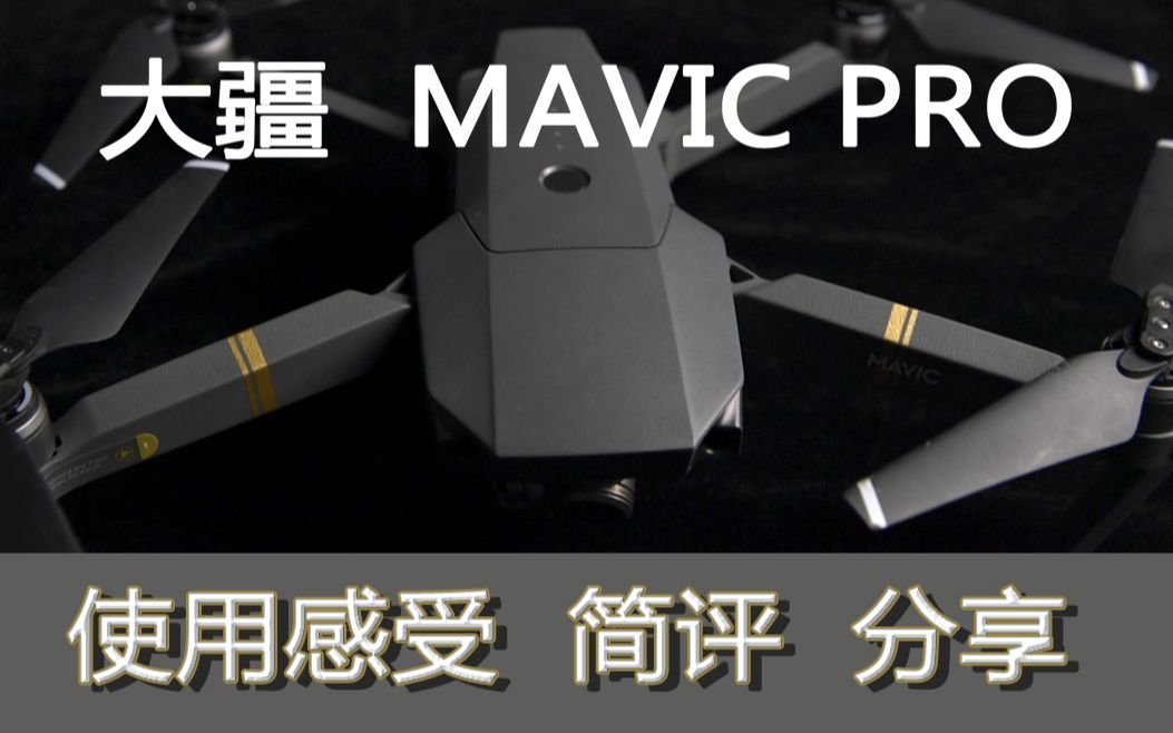 【简评】大疆Mavic pro,我的第一架遥控飞机哔哩哔哩bilibili