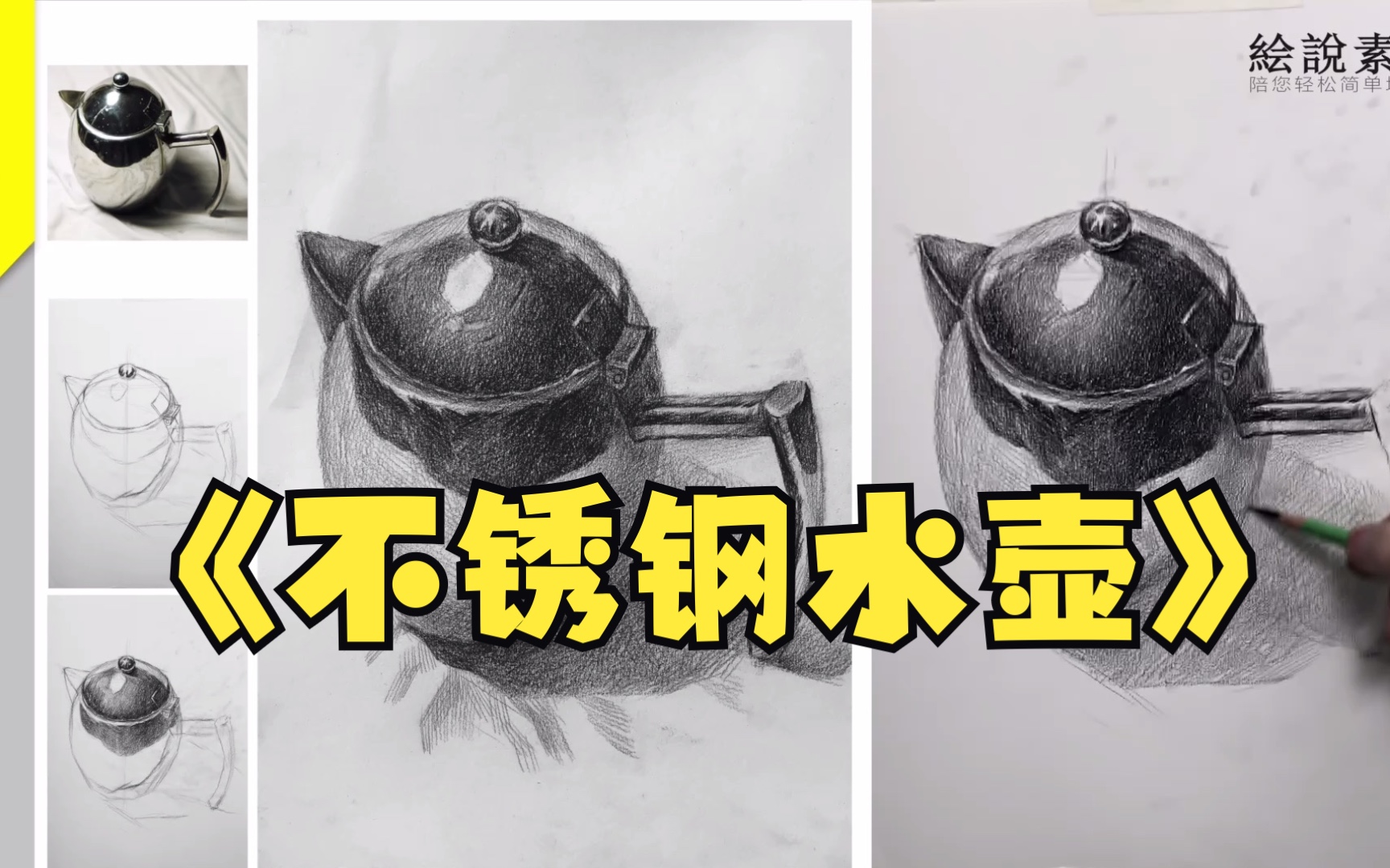 [图]素描静物入门不锈钢水壶画法