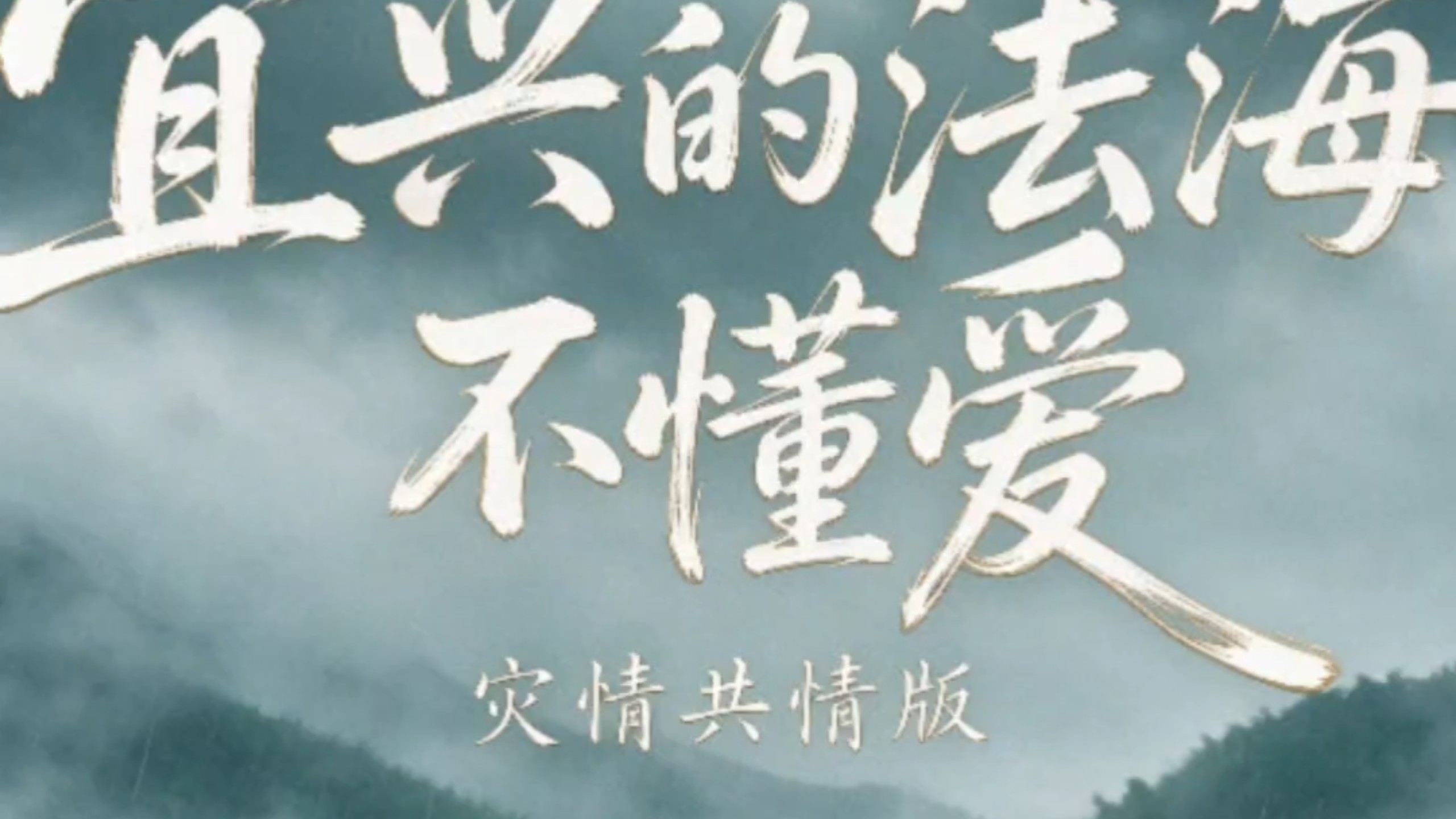 宜兴的法海不懂爱
