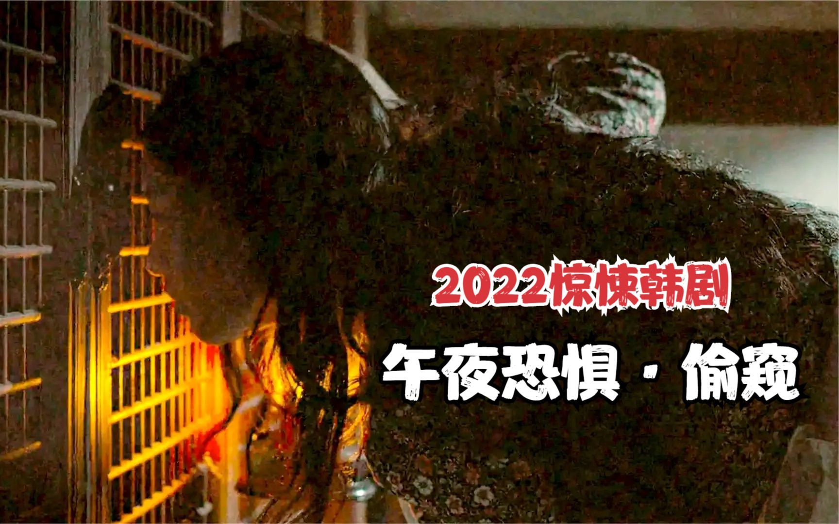 几分钟看完2022惊悚韩剧《午夜恐惧》,第一个故事就紧张到无法呼吸!哔哩哔哩bilibili