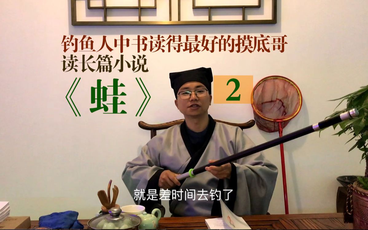 摸底哥读长篇小说《蛙》的第二章 方言版溆浦话