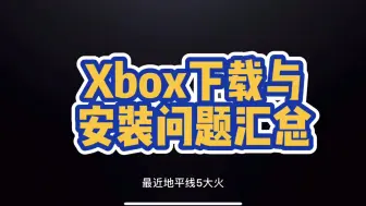 Download Video: 电脑端Xbox下载安装问题解决办法