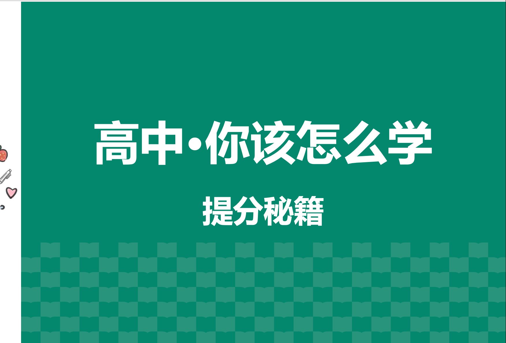 如果你高中学习很痛苦,请看完这个视频~(看完没收获,你直接砍我!)哔哩哔哩bilibili